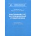 Учебная литература для медицинских вузов Фантомный курс ортопедической стоматологии