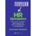 Ловушки HR-брендинга: Как стать лучшим работодателем для сотрудников и кандидатов