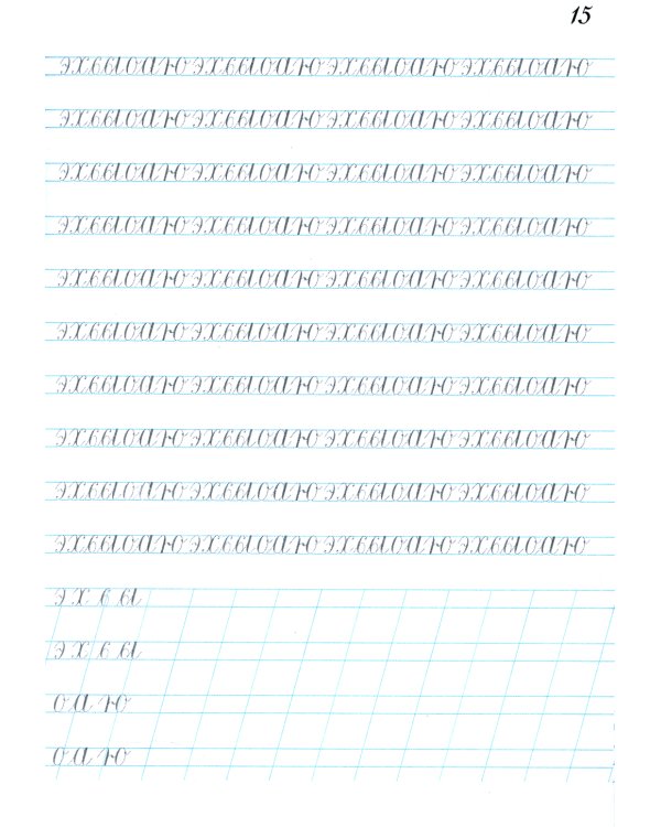 Наводная тетрадь № 4. Каллиграфия