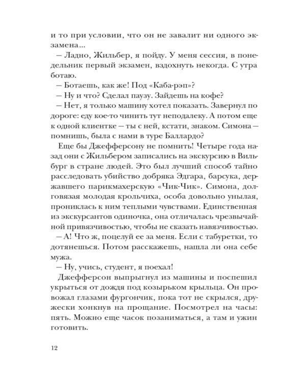 Джефферсон не сдается = Jefferson fait de son mieux