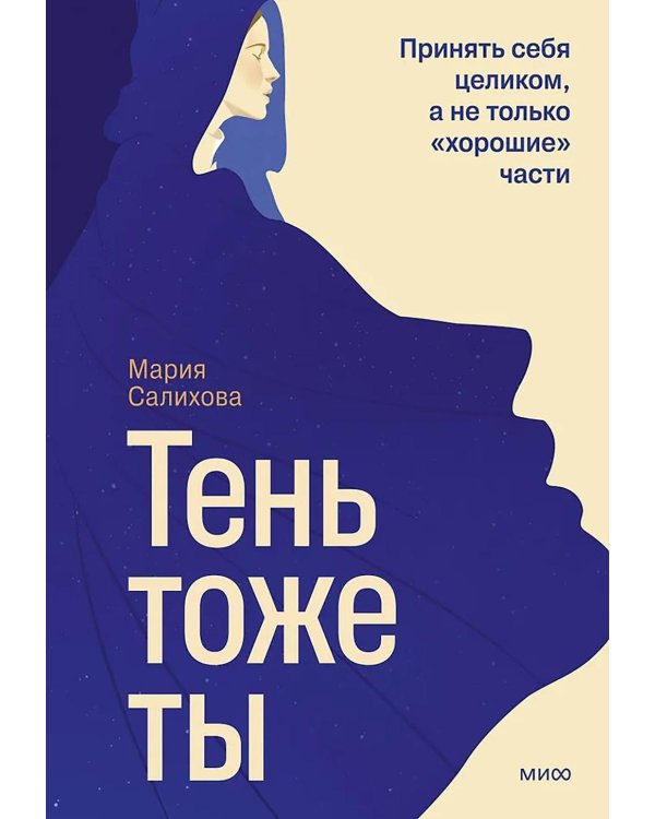Дополнительное изображение книги «Тень — тоже ты. Принять себя целиком, а не только “хорошие” части»