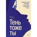 Дополнительное изображение книги «Тень — тоже ты. Принять себя целиком, а не только “хорошие” части»
