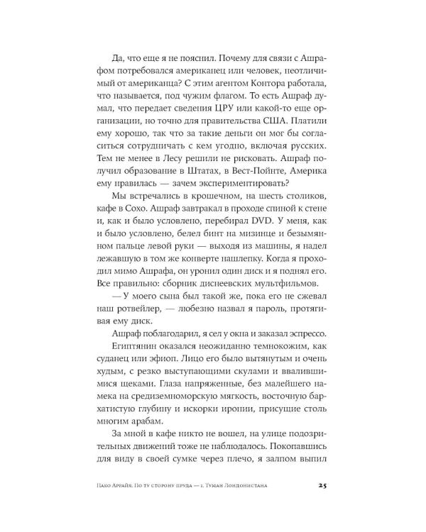 Пако Аррайя. По ту сторону пруда - 1. Туман Лондонистана: роман