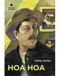 Ноа Ноа: сборник