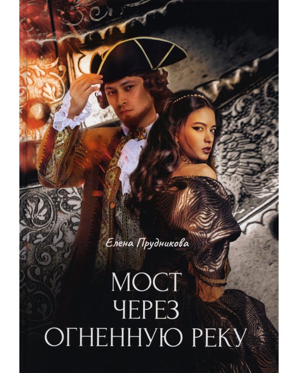 Мост через огненную реку