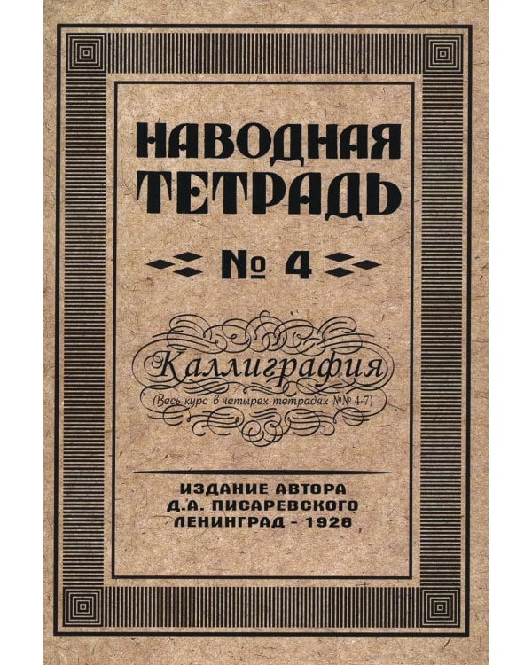 Наводная тетрадь № 4. Каллиграфия