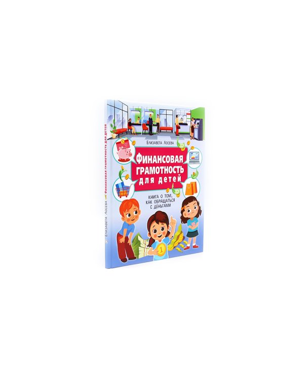 Книга о финансах и финансовой грамотности; Финансовая грамотность для детей (комплект из 2-х книг)