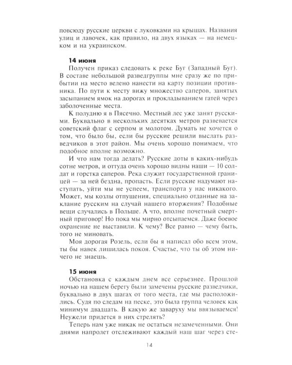 Ад Восточного фронта. Дневники фельдфебеля противотанкового батальона. 1941-1943