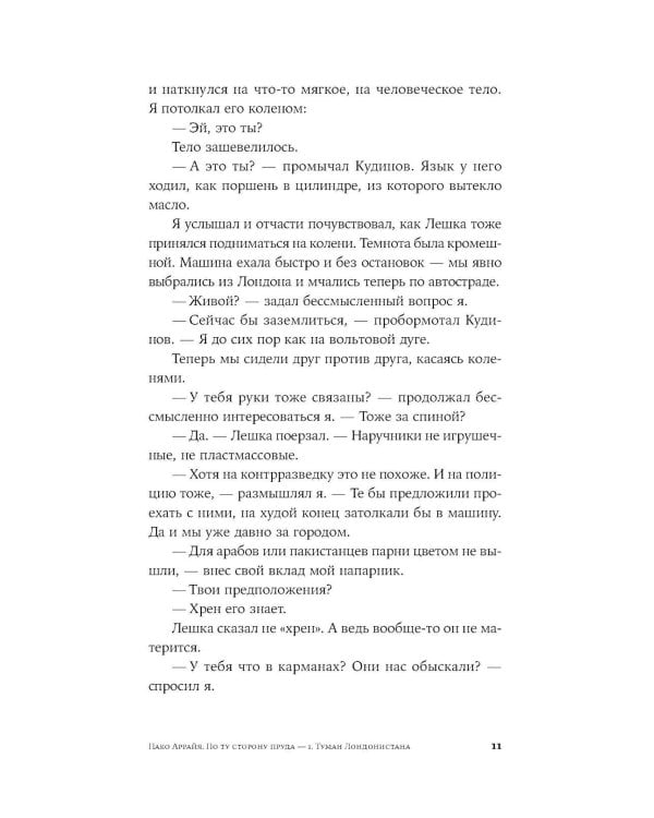 Пако Аррайя. По ту сторону пруда - 1. Туман Лондонистана: роман