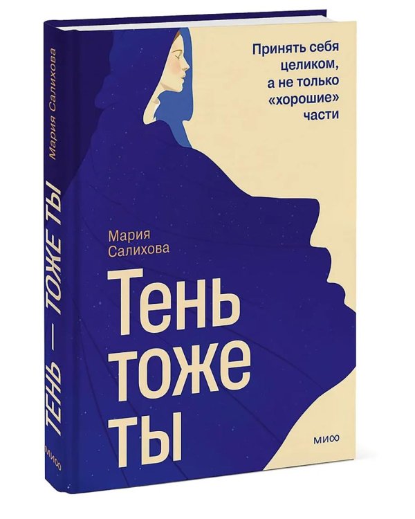 Дополнительное изображение книги «Тень — тоже ты. Принять себя целиком, а не только “хорошие” части»