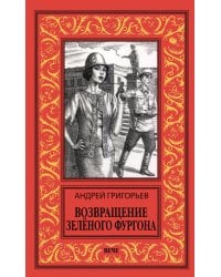 Возвращение Зеленого фургона: роман