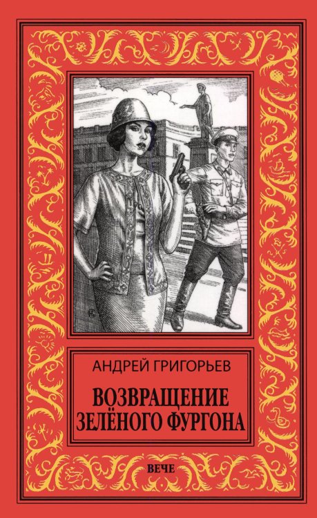 Обложка книги «Возвращение Зеленого фургона: роман» — Григорьев Андрей Евгеньевич, ISBN 9785448462931