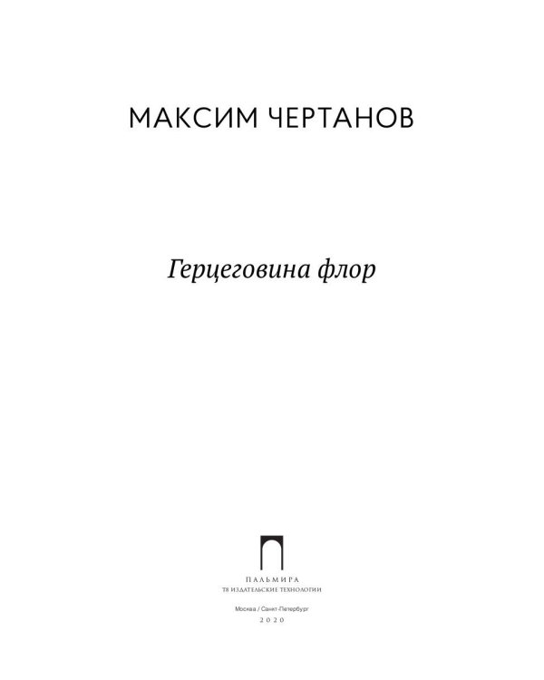 Герцеговина флор