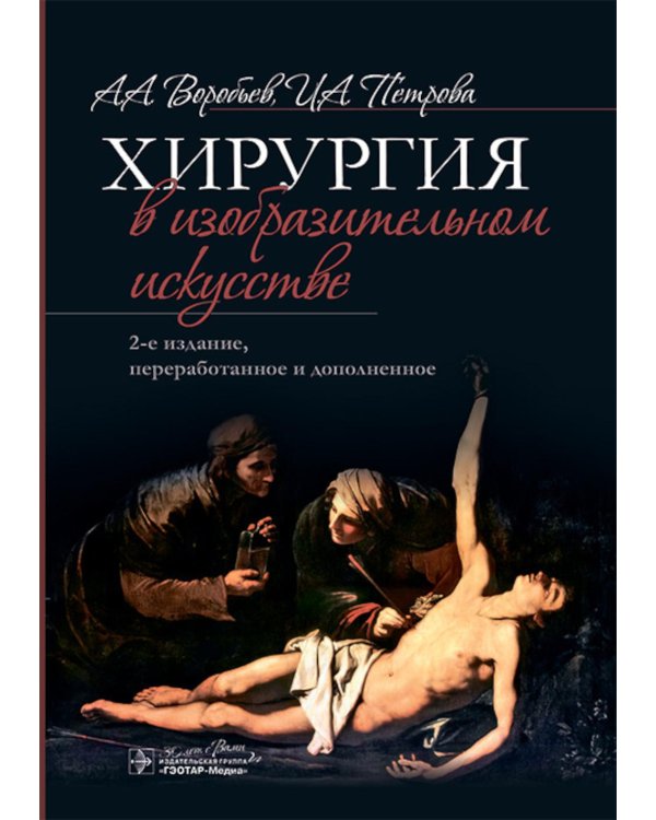 Хирургия в изобразительном искусстве. 2-е изд., перераб. и доп.
