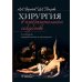 Хирургия в изобразительном искусстве. 2-е изд., перераб. и доп. Хирургия в изобразительном искусстве. 2-е изд., перераб. и доп.