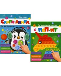 Развивающие игры с ПОП-ИТ и СИМПЛ-ДИМПЛ. Увлекательное занятие. Современная методика (комплект из 2-х книг)
