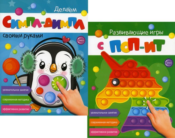 Развивающие игры с ПОП-ИТ и СИМПЛ-ДИМПЛ. Увлекательное занятие. Современная методика (комплект из 2-х книг) Развивающие игры с ПОП-ИТ и СИМПЛ-ДИМПЛ. Увлекательное занятие. Современная методика (комплект из 2-х книг)