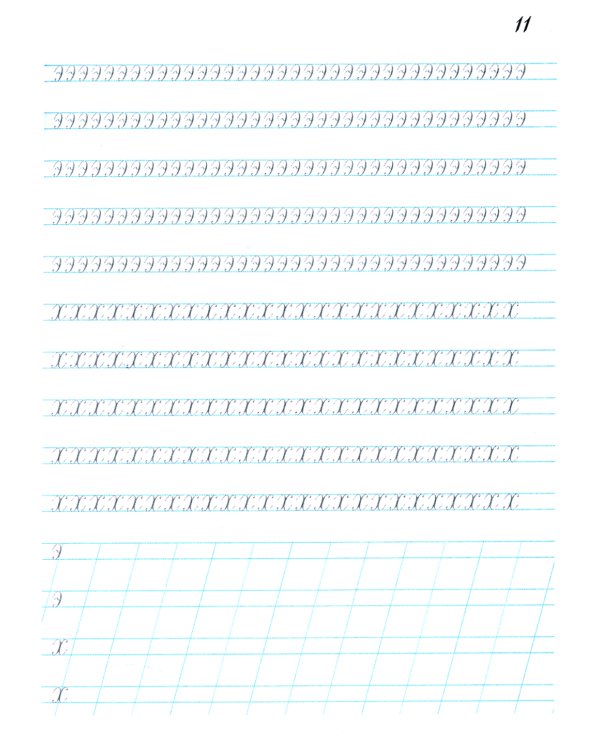 Наводная тетрадь № 4. Каллиграфия