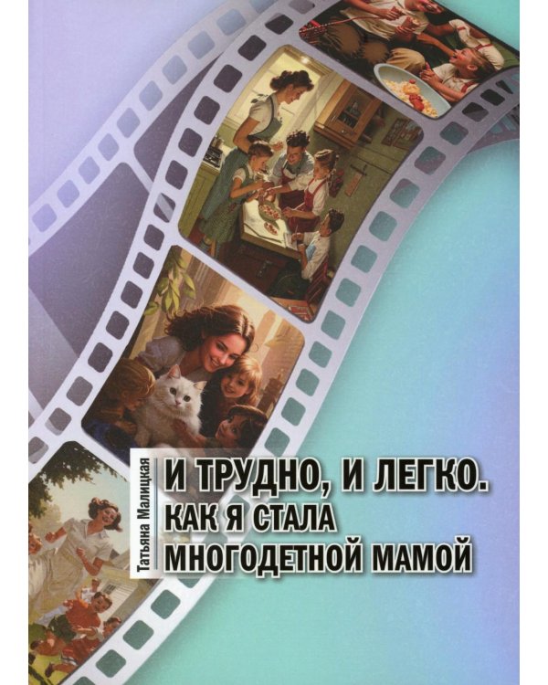 И трудно, и легко. Как я стала многодетной мамой