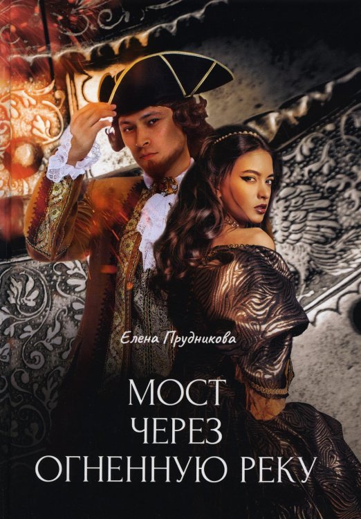 Мост через огненную реку Мост через огненную реку
