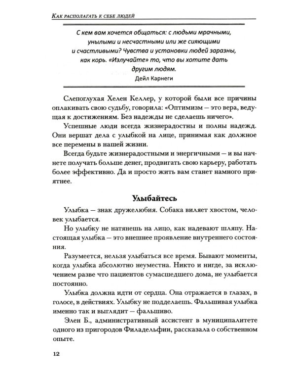 Как располагать к себе людей: Как эффективно общаться с людьми: Как преодолеть тревогу и стресс (серебр.)
