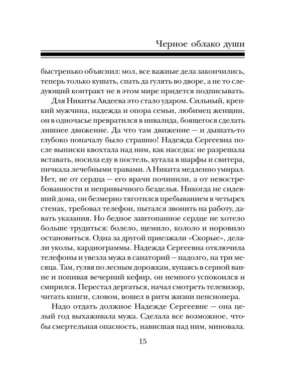 Черное облако души: роман