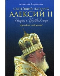 Святейший Патриарх Алексий II: Беседы о Церкви в мире