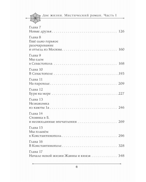 Две жизни. Мистический роман. Ч. 1