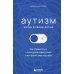 Дополнительное изображение книги «Аутизм: жизнь в своем ритме. Как справляться с сенсорной перегрузкой и настроить мир под себя»