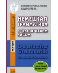 Немецкая грамматика с человеческим лицом. Deutsche Grammatik mit menschlichem Antlitz. 16-е изд