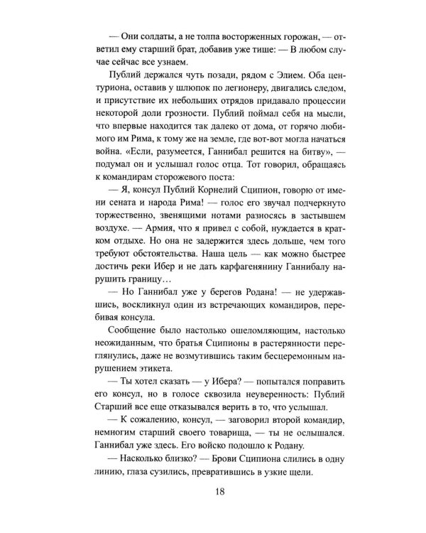 Сципион. Рождение огня: роман