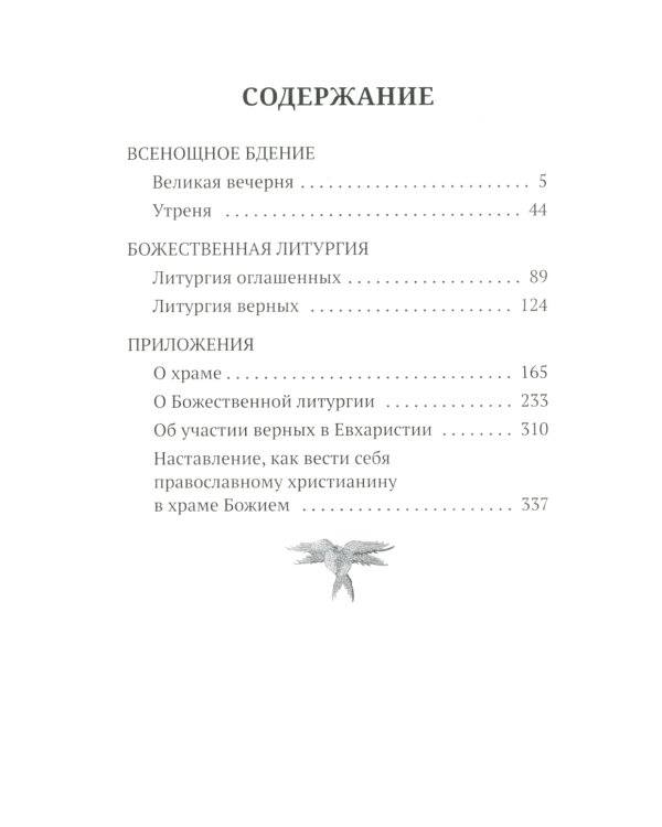 Всенощное бдение. Литургия: Разъяснение церковного богослужения