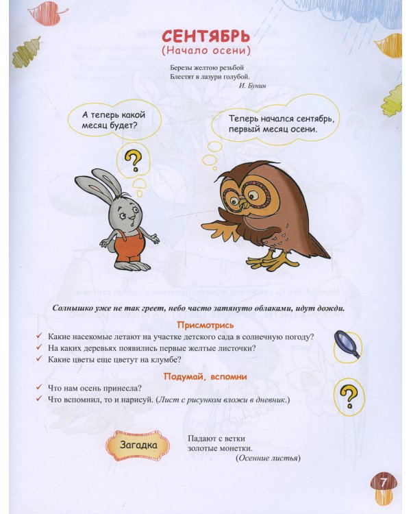 Экологический дневник дошкольника. 4-5 лет. Cредний дошкольный возраст. ФГОС