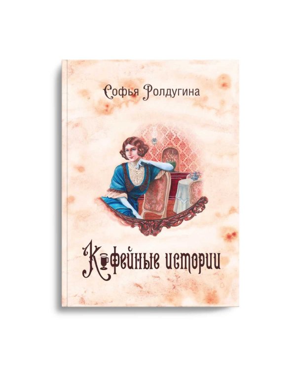 Кофейные истории 1