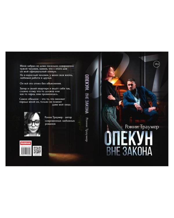 Опекун. Вне закона