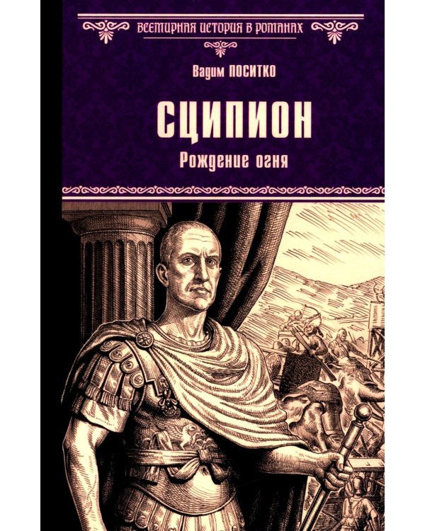 Сципион. Рождение огня: роман