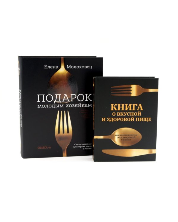 Дополнительное изображение книги «Главные кулинарные книги России: "Подарок молодым хозяйкам" и "Книга о вкусной и здоровой пище" (комплект из 2-х книг)»