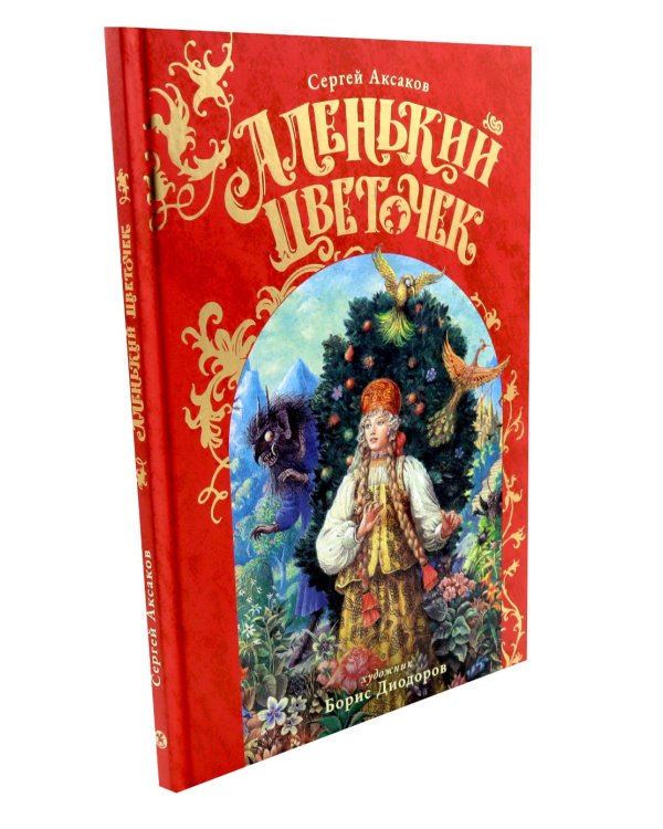 Аленький Цветочек: сказка