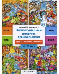 Экологический дневник дошкольника. 4-5 лет. Cредний дошкольный возраст. ФГОС
