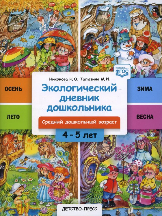 Экологический дневник дошкольника. 4-5 лет. Cредний дошкольный возраст. ФГОС
