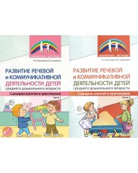 Развитие речевой и коммуникативной деятельности детей среднего дошкольного возраста. В 2 ч. (комплект из 2-х книг)