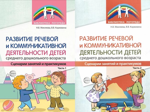 Библиотека логопеда Развитие речевой и коммуникативной деятельности детей среднего дошкольного возраста. В 2 ч. (комплект из 2-х книг)