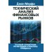 Технический анализ финансовых рынков + Для "чайников" Технический анализ (комплект из 2-х книг) Технический анализ финансовых рынков + Для "чайников" Технический анализ (комплект из 2-х книг)