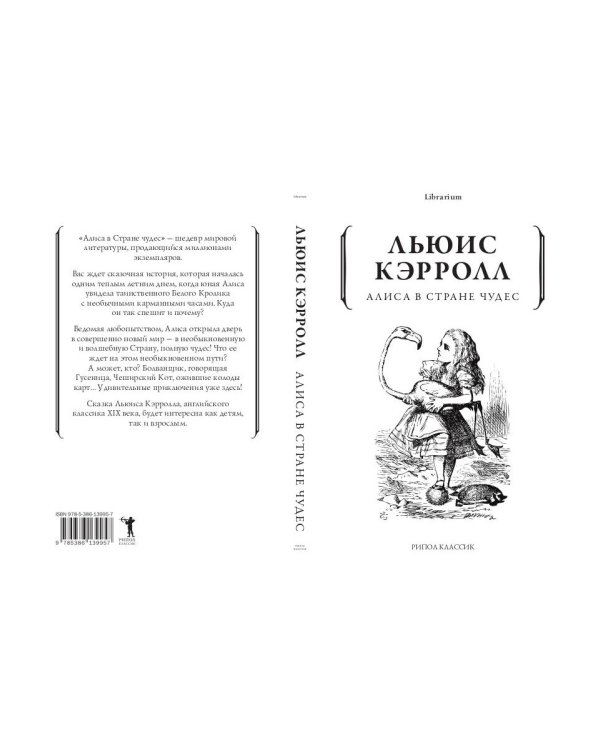 Алиса в Стране чудес