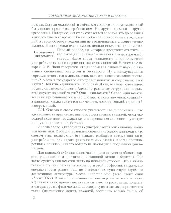 Современная дипломатия: теория и практика. Дипломатия - наука и исскуство: Курс лекций. 3-е изд., доп