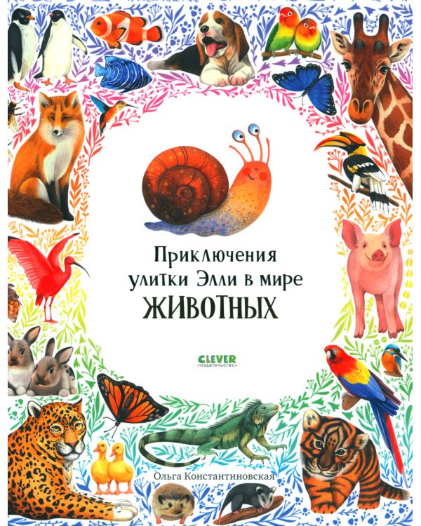 Приключения улитки Элли в мире животных
