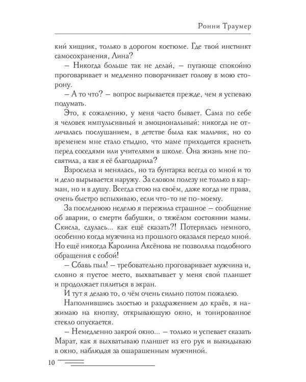 Опекун. Вне закона