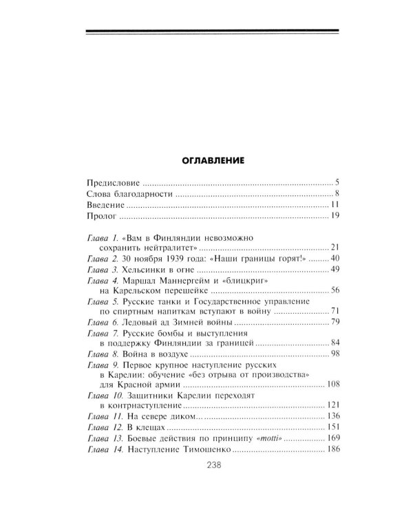 Советско­финская война. Прорыв линии Маннергейма. 1939-1940