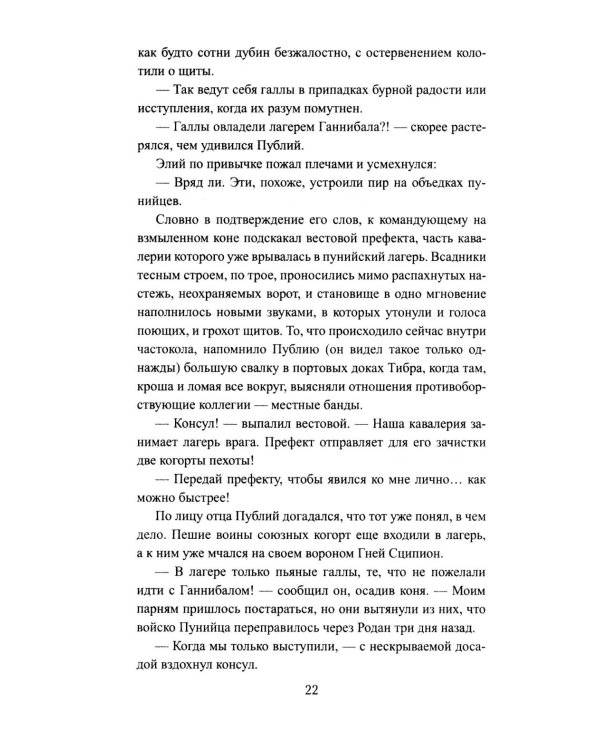 Сципион. Рождение огня: роман