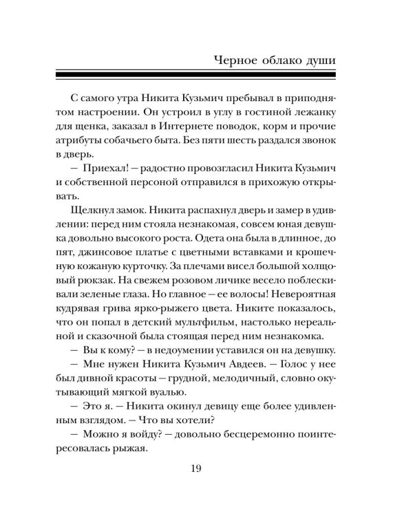 Черное облако души: роман